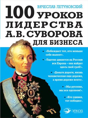 cover image of 100 уроков лидерства А.В. Суворова для бизнеса